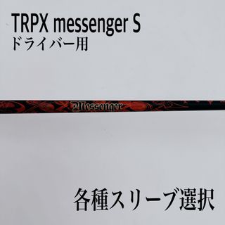 TRPX messenger トリプルエックス メッセンジャー S ドライバー(クラブ)