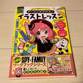 ＳＰＹ×ＦＡＭＩＬＹワークブック　アーニャがかける！イラストレッスン