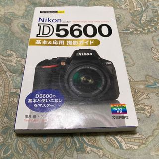 Ｎｉｋｏｎ　Ｄ５６００基本＆応用撮影ガイド(趣味/スポーツ/実用)