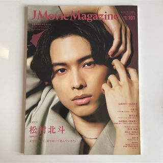 J Movie Magazine vol.101 松村北斗(音楽/芸能)