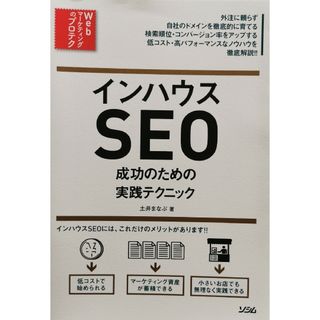 インハウスＳＥＯ【※早期購入推奨、近日中に処分予定】(コンピュータ/IT)