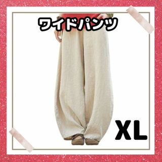 XL サルエルパンツ レディース ワイドパンツ ダボパンツ 綿麻 ベージュ(サルエルパンツ)