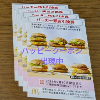 マクドナルド(マクドナルド)のマクドナルド株主優待券　バーガーお引換券(フード/ドリンク券)