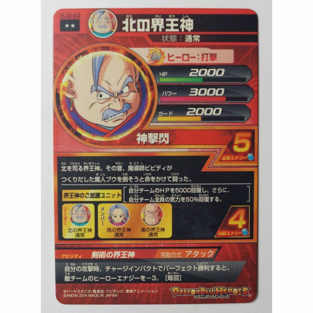 ドラゴンボール - 北の界王神 HJ3-43 ドラゴンボールヒーローズ ドラゴンボール - 北の界王神 HJ3-43 ドラゴンボールヒーローズ