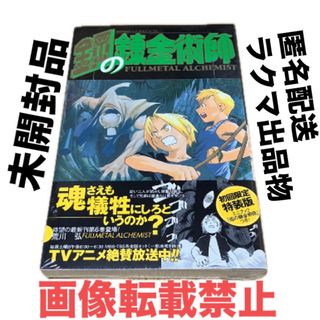 スクウェアエニックス(SQUARE ENIX)の匿名配送 未開封品 鋼の錬金術師6巻 初回限定特装版 焔の錬金術師 冊子付き(少年漫画)