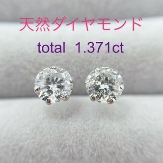 Tキラキラ ピアス 天然ダイヤ 計1.371ct  一粒 PT900 スタッド(ピアス)