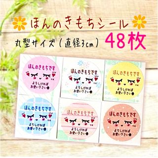 ほんのきもちシール スマイル①丸型タイプ 6色48枚セット【A】(カード/レター/ラッピング)