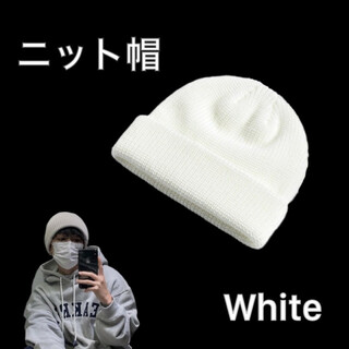 ニット帽 浅め ニットキャップ ビーニー White 白色(ニット帽/ビーニー)
