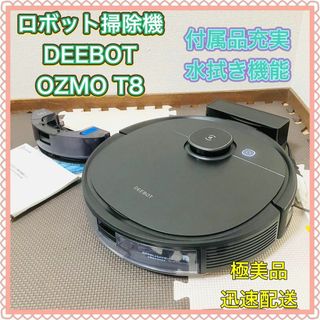 ロボット掃除機 DEEBOT OZMO T8 AIVI エコバックス 新品モップ(掃除機)