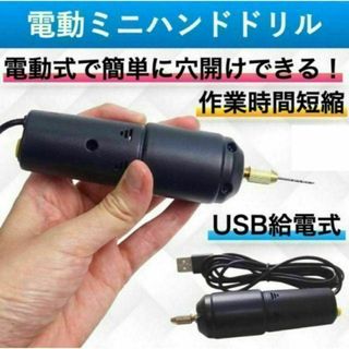 ハンドドリル 電動ドリル 電動ピンバイス ミニドリル 穴あけ 小型 USB給電式(工具)