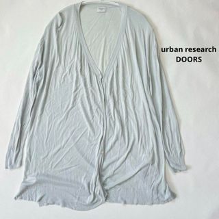 アーバンリサーチドアーズ(URBAN RESEARCH DOORS)の【アーバンリサーチドアーズ】レーヨン100% 水色 カーディガン 薄手(カーディガン)