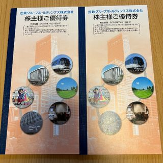 近鉄百貨店 - 近鉄　株主優待　冊子のみ　2冊