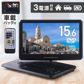 新品★ポータブルdvdプレーヤー 15.6インチ 3電源/Wing