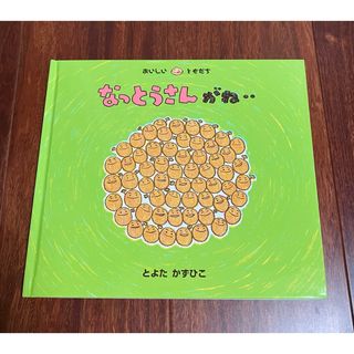 「なっとうさんがね‥」3冊まで送料一律(絵本/児童書)