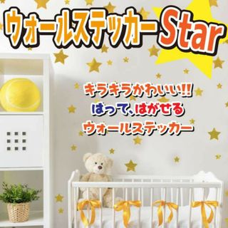 ウォール ステッカー 星 ゴールド スター 壁紙 DIY ハンドメイド 子供(その他)