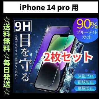 iPhone14pro ブルーライトカット iPhone フィルム ガラス(保護フィルム)