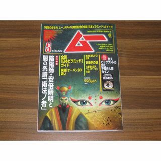 ムー 2024年 5月号(その他)