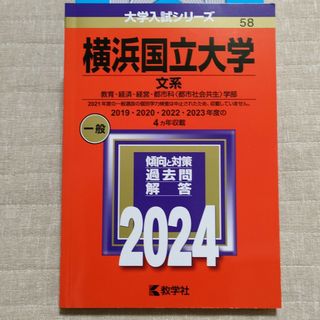 横浜国立大学（文系）(語学/参考書)