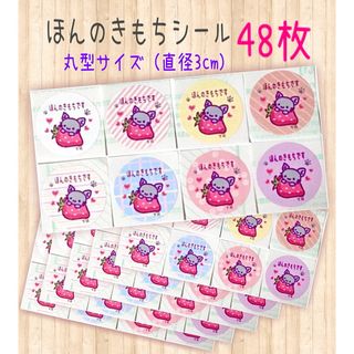 ほんのきもちシール 猫苺ちゃんG②丸型タイプ 8色48枚セット【A】(カード/レター/ラッピング)