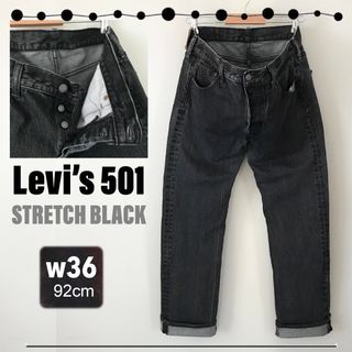 リーバイス(Levi's)のリーバイス 501★先染めブラック/ストレッチデニム★黒★w36(92cm)(デニム/ジーンズ)