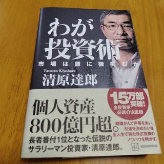 コウダンシャ(講談社)のわが投資術　市場は誰に微笑むか(ビジネス/経済)