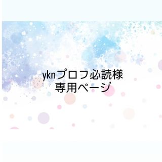 yknプロフ必読様専用ページ(各種パーツ)