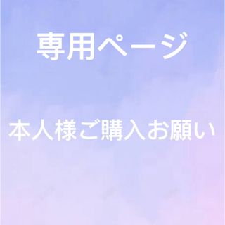 あゆ様　専用ページ(その他)