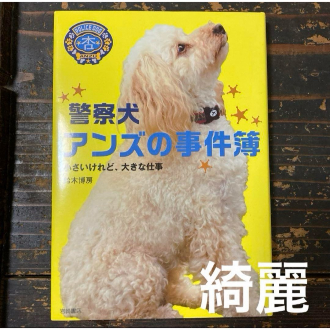 綺麗☆ 「警察犬アンズの事件簿 小さいけれど、大きな仕事」 エンタメ/ホビーの本(絵本/児童書)の商品写真