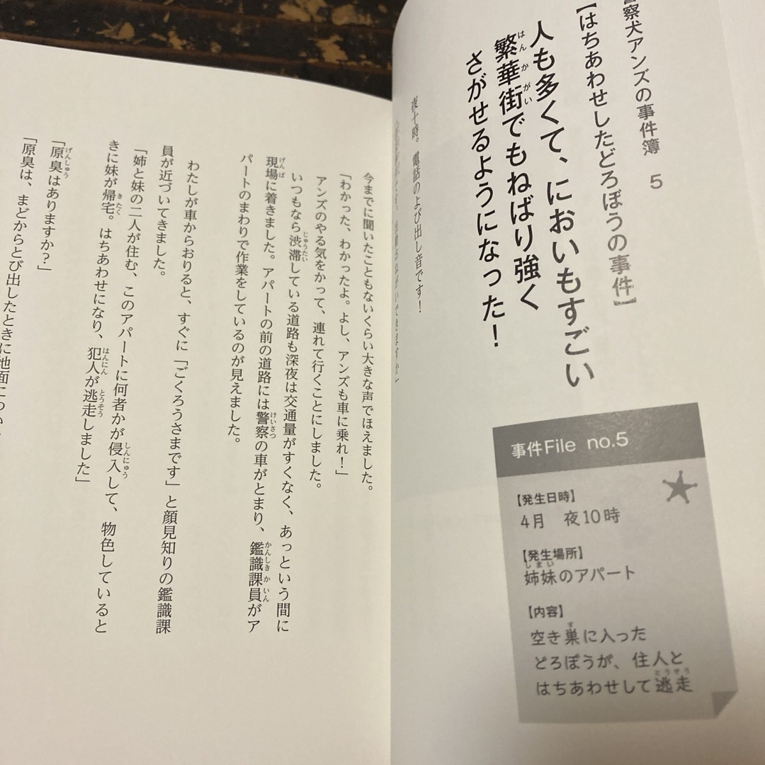 綺麗☆ 「警察犬アンズの事件簿 小さいけれど、大きな仕事」 エンタメ/ホビーの本(絵本/児童書)の商品写真