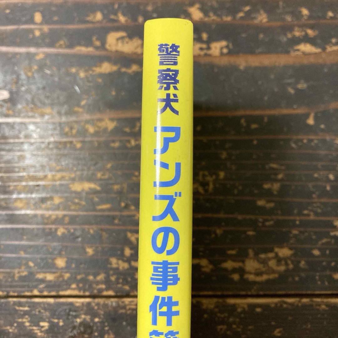 綺麗☆ 「警察犬アンズの事件簿 小さいけれど、大きな仕事」 エンタメ/ホビーの本(絵本/児童書)の商品写真