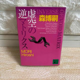 コウダンシャ(講談社)の【最終値下げ!!即購入OK!!】虚空の逆マトリクス(文学/小説)