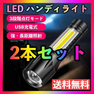 2本SET ハンディライト LED 懐中電灯 超強力 USB充電 小型 防災(ライト/ランタン)