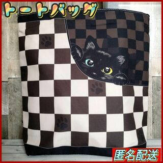 【トートバッグ 】エコバッグ★チェック柄★ブラウン★ねこ★黒猫◈新品◈ショルダー(トートバッグ)