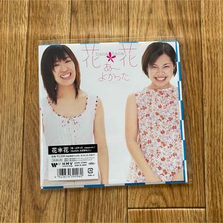 花＊花 あ～よかった さよなら大好きな人  7inch レコード(その他)