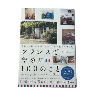 「当たり前」を手放したら、人生が豊かになった　フランスでやめた１００のこと(住まい/暮らし/子育て)