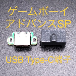 ゲームボーイアドバンス(ゲームボーイアドバンス)のGBA SP ゲームボーイアドバンスSP USB Type-C端子 ブラック(携帯用ゲーム機本体)