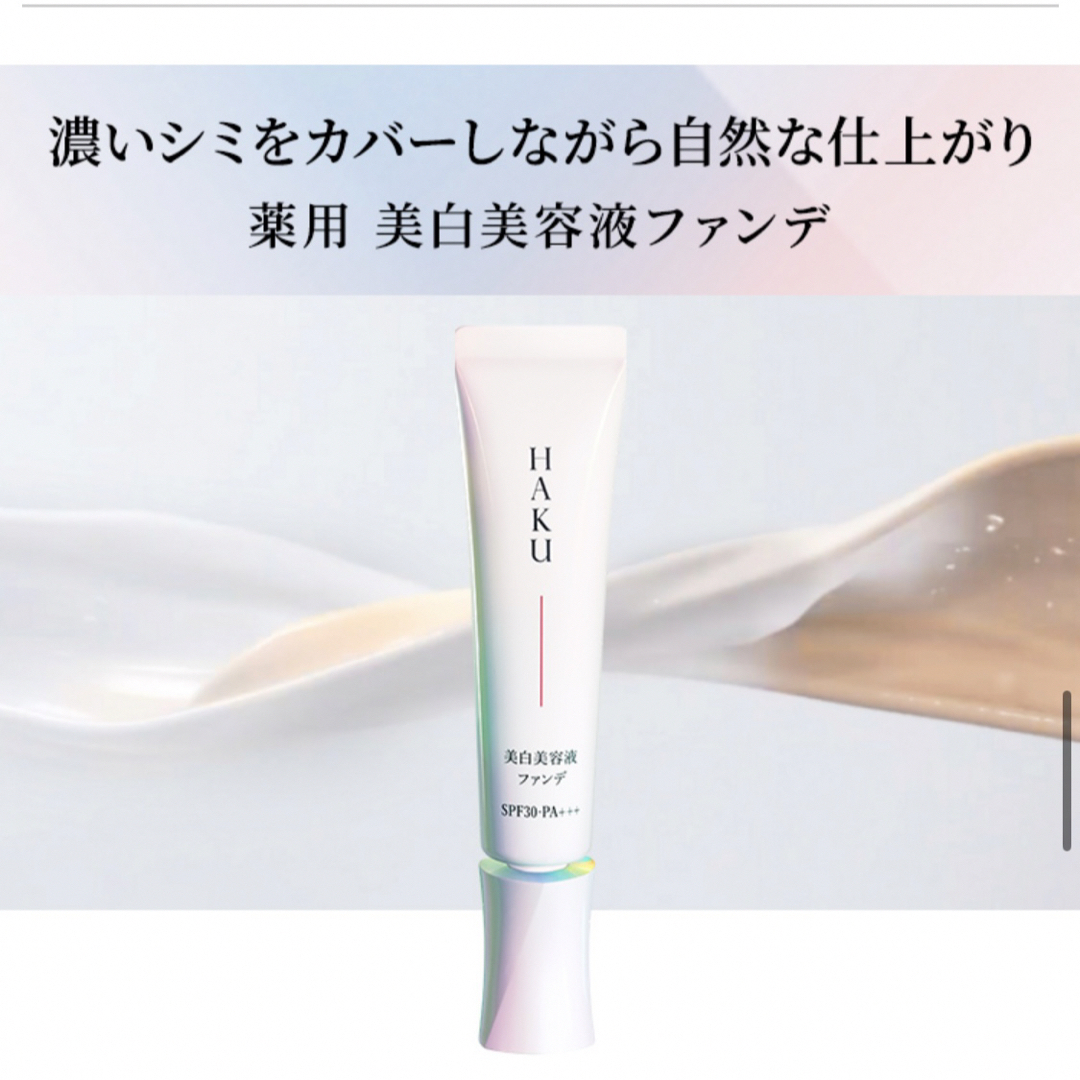HAKU(SHISEIDO) - 【HAKU】薬用 美白美容液ファンデ オークル HAKU(SHISEIDO) - 【HAKU】薬用 美白美容液ファンデ オークル