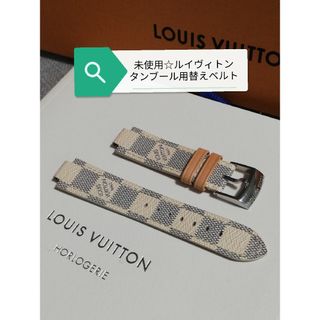 ルイヴィトン(LOUIS VUITTON)の未使用☆ルイヴィトン　タンブール用替えベルト　ストラップ　腕時計用　Mサイズ(腕時計)