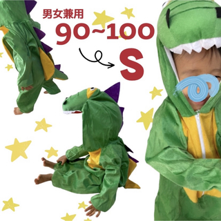 子ども服 S 90 〜 100 恐竜 アニマル 着ぐるみ 男女兼用 コスプレ(その他)
