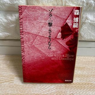 集英社 - 【最終値下げ!!即購入OK!!】ゾラ・一撃・さようなら