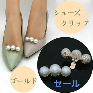 ゴールド　シューズクリップ パール シューズアクセサリー パンプス 結婚式(その他)