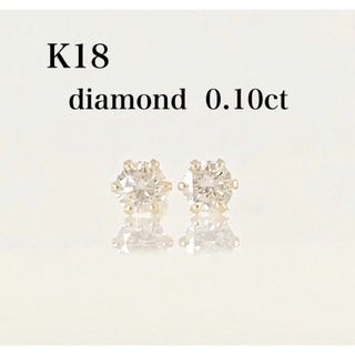 K18  天然ダイヤモンド0.10ct！シンプルピアス(ピアス)