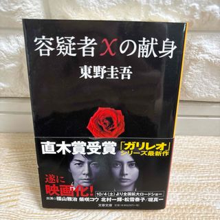 ブンシュンブンコ(文春文庫)の【最終値下げ!!即購入OK!!】容疑者Xの献身(文学/小説)