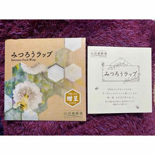 ヤマダヨウホウジョウ(山田養蜂場)の新品 みつろうラップ 山田養蜂場 オーガニック(その他)