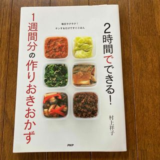 2時間でできる! 1週間分の作りおきおかず　村上祥子(住まい/暮らし/子育て)