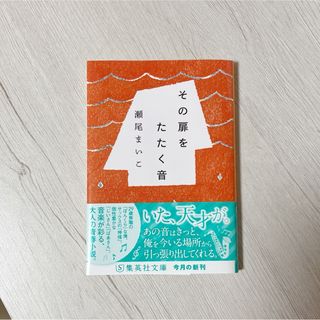 その扉をたたく音（文庫本）(文学/小説)