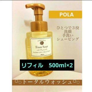 ポーラ(POLA)のPOLA　シャワーブレイク　フォームソープ＜洗顔・手洗い・髭剃り兼用＞(洗顔料)