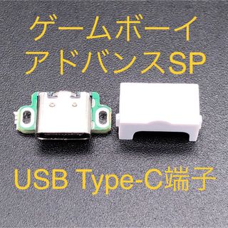 ゲームボーイアドバンス(ゲームボーイアドバンス)のGBA SP ゲームボーイアドバンスSP USB Type-C端子 ホワイト(携帯用ゲーム機本体)