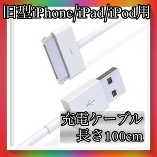 旧型 iPhone iPad iPod 用 充電器 充電 ケーブル 1ｍ 白(バッテリー/充電器)