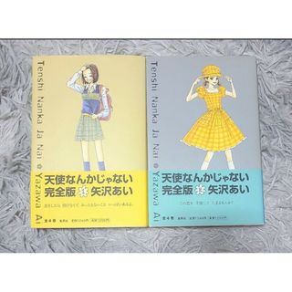 【帯つき】天使なんかじゃない : 完全版 1・2巻(少女漫画)